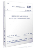 GB50367-2013 混凝土結(jié)構(gòu)加固技術(shù)規(guī)范