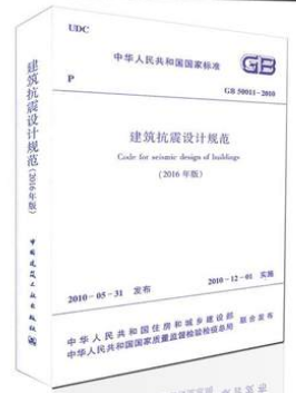 GB50011-2010建筑抗震設(shè)計(jì)規(guī)范(2016年版)