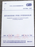 GB 50202-2018建筑地基基礎(chǔ)工程施工質(zhì)量驗(yàn)收標(biāo)準(zhǔn)