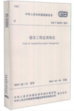 GB/T 50319-2013 建設(shè)工程監(jiān)理規(guī)范