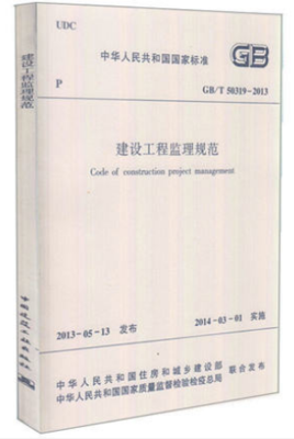 GB/T 50319-2013 建設(shè)工程監(jiān)理規(guī)范