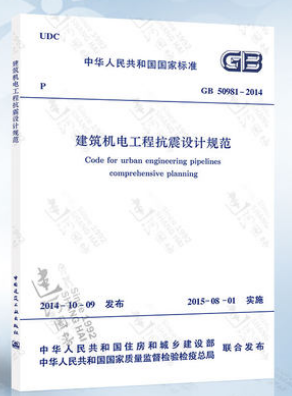 GB50981-2014 建筑機電工程抗震設計規(guī)范