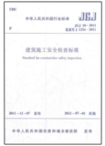 JGJ59-2011 建筑施工安全檢查標(biāo)準(zhǔn)