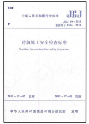 JGJ59-2011 建筑施工安全檢查標(biāo)準(zhǔn)