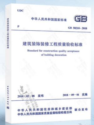 建筑裝飾裝修工程質(zhì)量驗收標準 GB  50210-2018