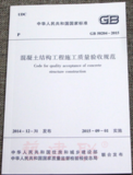 GB 50204-2015  混凝土結(jié)構(gòu)工程施工質(zhì)量驗(yàn)收規(guī)范