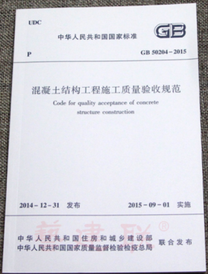GB 50204-2015  混凝土結(jié)構(gòu)工程施工質(zhì)量驗(yàn)收規(guī)范