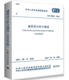 建筑設(shè)計防火規(guī)范